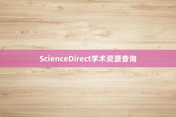 ScienceDirect学术资源查询