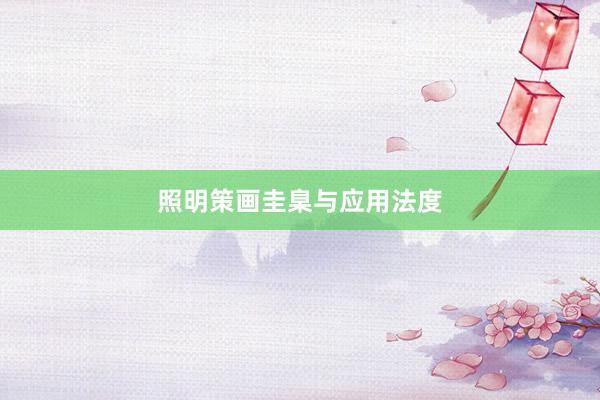 照明策画圭臬与应用法度