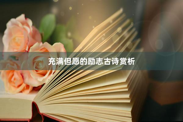充满但愿的励志古诗赏析