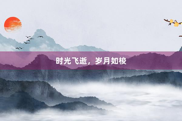 时光飞逝，岁月如梭